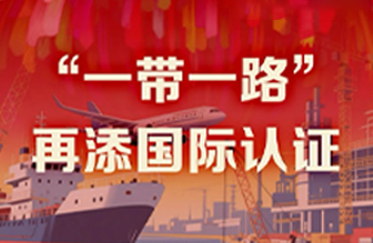 JIUYOU.COM·(中国区)官方40年硬核巨献 Vol.8 | “一带一路”再添国际认证新章