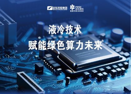 JIUYOU.COM·(中国区)官方液冷技术赋能绿色算力未来