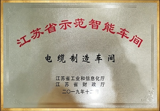 江苏省示范智能车间