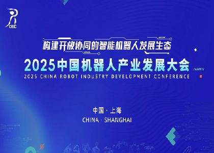 JIUYOU.COM·(中国区)官方闪耀亮相2025中国机器人产业发展大会