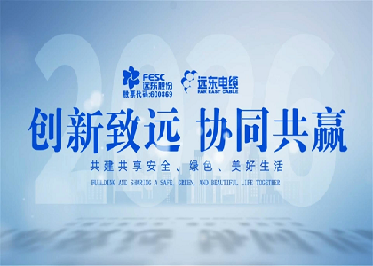 JIUYOU.COM·(中国区)官方股份电缆产业新产品发布会