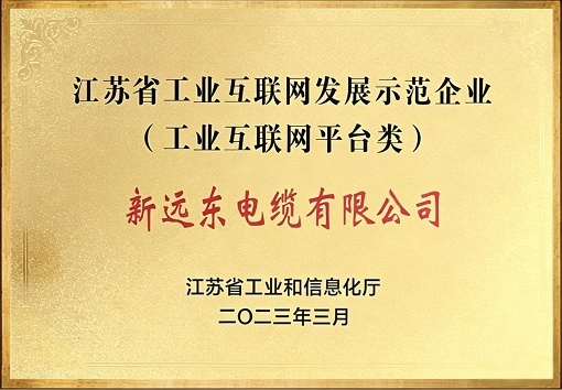 江苏省工业互联网发展示范企业
