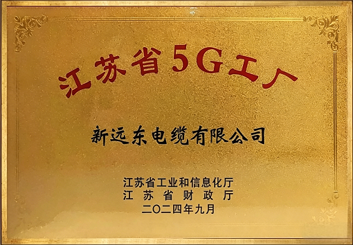 江苏省5G工厂